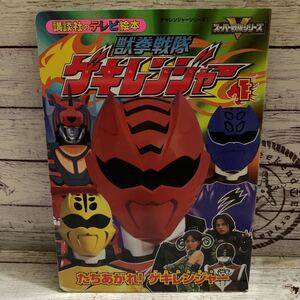 講談社のテレビ絵本1399 獣拳戦隊ゲキレンジャー1 たちあがれ！ゲキレンジャー　初版