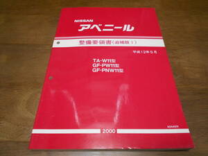 I2484 / アベニール / AVENIR TA-W11 GF-PW11.PNW11 整備要領書 追補版Ⅰ 2000-5