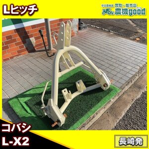 ◆新春初売り◆コバシ Lヒッチ L-X2 ワンタッチヒッチ トラクター パーツ ヒッチ 日農工 ニプロ ササキ 農機具 九州発 長崎発 農機good