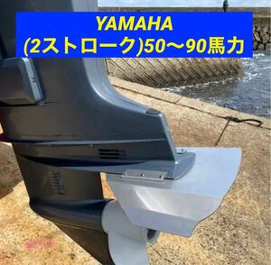 ◆◇Y　YAMAHA ヤマハ (2ストローク)50馬力〜90馬力　船外機用　スタビライザー　穴あけ不要◇◆