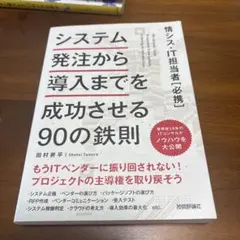 システム発注から導入までを成功させる90の鉄則