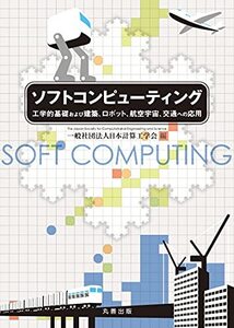 【中古】 ソフトコンピューティング 工学的基礎および建築、ロボット、航空宇宙、交通への応用