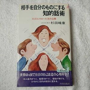 相手を自分のものにする知的話術 エゴコントロール法の公開 (プレイブックス) 杉田 峰康