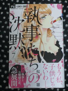 ■執事たちの沈黙7■桜田雛■【帯付】■送料140円■