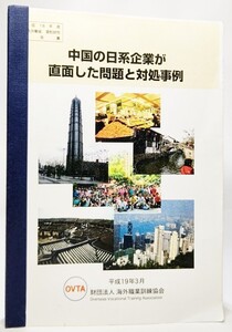 中国の日系企業が直面した問題と対処事例 /海外職業訓練協会（編集・発行）