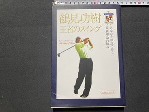 ｓ◆　2007年 第1版第2刷　鶴見功樹 王者のスイング　あなたを頂点に導く最新理論の極み　ベースボールマガジン社　当時物　書籍　/　N4