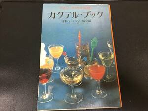 ★送料無料！★作り方400選「カクテル・ブック」 日本バーテンダー協会編　金園社　（本本１保管）