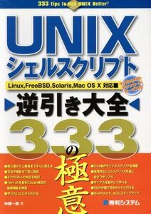 UNIXシェルスクリプト逆引き大全333の極意 Linux,FreeBSD,Solaris,Mac OS X対応/中橋一朗(著者)