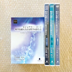 J【即決】苫米地英人 ビジョナリー・コード 時空を超えた自分哲学の持ち方/DVD/CD