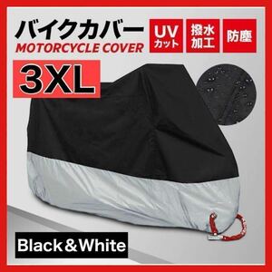 バイクカバー 3XL XXXL 黒 ブラック シルバー 銀 収納袋 大判　防水　防塵　保護　ロック　ホール　雨　レイン　銀　ブラック　3