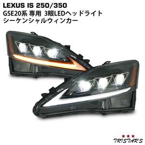 LEXUS レクサス IS IS250 IS350 ISC IS-F GSE20系 30系モデル仕様 シーケンシャルウインカー 三眼LED ヘッドライト VLAND製 車検対応