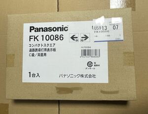 Panasonic パナソニックLED 誘導灯 表示板　FK10086