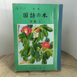 205p●古い小学校教科書　新編 国語の本 5年Ⅰ 二葉株式会社 昭和35年 吉田精一 西原慶一