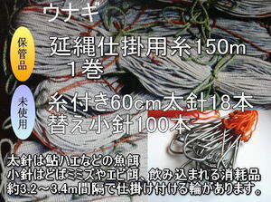 ウナギ延縄仕掛一式　150m　替え針100本付き *何度も使える、10m、20mと好みの長さに切ってお使いください、つなぐこともできる。