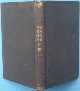 ▲腓立比書哥羅西書註釈 ヲールネデ講述 楠瀬一貫筆記 福音社