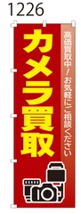 新品【カメラ買取】 のぼり旗 1枚 　集客 　看板　POP　のぼり 【NO.1226】