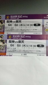 6月6日(木) 阪神vs楽天 ライト外野席２枚セット　甲子園球場