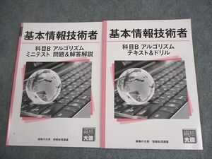 XL10-118 資格の大原 情報処理講座 基本情報技術者 科目B アルゴリズム テキスト＆ドリル 等 2024年合格目標 状態良い 2冊 ☆ 11m4D