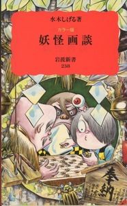 ■カラー版　妖怪画談　検：岩波新書・水木しげる・ぬらりひょん・こなきじじい