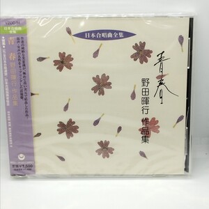 送料185円 日本合唱曲全集「青春」野田暉行 作品集 / 東京混声合唱団 / 田中瑤子(ピアノ) /田中信昭(指揮)