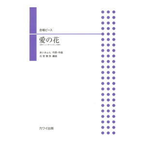 石若雅弥 「愛の花」合唱ピース カワイ出版