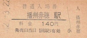 G213.赤穂線　播州赤穂駅　140円　62.3.22【1998】