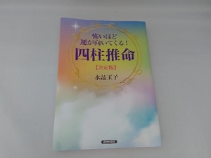 怖いほど運が向いてくる!四柱推命【決定版】 水晶玉子