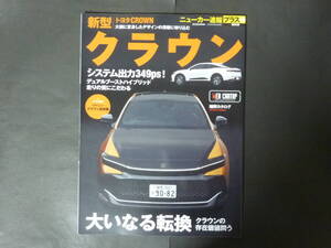 5 CARトップ ニューカー速報プラス 第85弾 トヨタ 新型 クラウン クロスオーバー TZSH35 AZSH35 縮刷カタログ 2023年発行