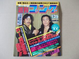 L3109　即決　週刊ゴング　1988年1/29 No.189　表紙/長州力　馳浩