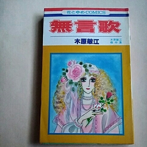 白泉社　花とゆめコミックス　『無言歌　木原敏江傑作集』　木原敏江　