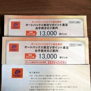 【コード通知】オートバックス 株主優待 26000円分