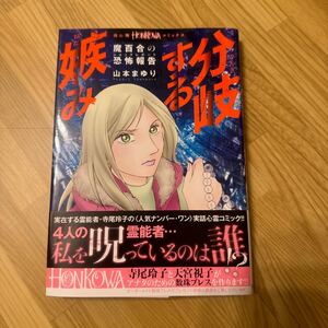 分岐する嫉み　魔百合の恐怖報告 （ＨＯＮＫＯＷＡコミックス） 山本まゆり／著　寺尾玲子／著　霊能者　ほん怖　朝日新聞出版