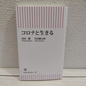 即決！送料無料！ 『 コロナと生きる 』★ 内田樹 岩田健太郎 / 日常生活 指針 / 朝日新聞出版