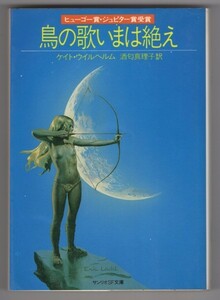 ◎即決◆送料無料◆ ケイト・ウイルヘルム　 【 鳥の歌いまは絶え 】　 サンリオSF文庫　 初版