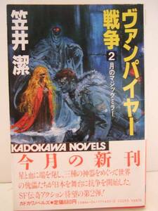 笠井潔　『ヴァンパイヤー戦争２』　初版帯付　角川書店