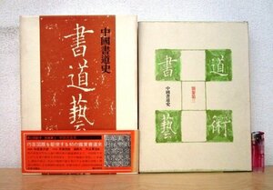 ◇F2319 書籍「書道藝術 別巻第3巻 中国書道史」中田勇次郎責任編集 昭和48年 中央公論社 月報/帯/函付 墨蹟/拓本