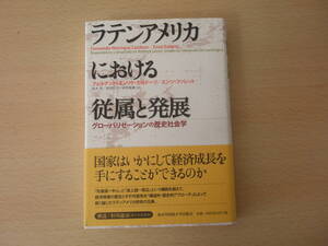 ラテンアメリカにおける従属と発展　■東京外国語大学出版会■