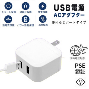 ACアダプター 2ポート USB コンセント PSE認証 スマホ充電器