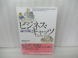 ビジネス・キャッツ―プロジェクトで学ぶ実践ビジネス英語 / 寺内はじめ　　9/18546