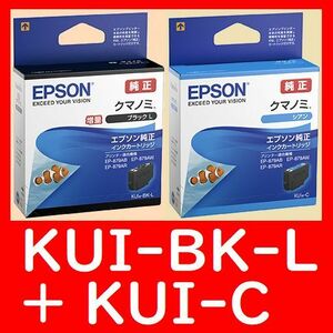 2個セット エプソン純正 KUI-BK-L KUI-C ブラック シアン クマノミ 推奨使用期限2年以上 ブラック増量タイプとシアンのセットです。