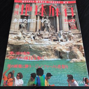 ヤ68 週刊地球旅行 永遠の都ローマ 1998年3月26日 平成10年 旅行 世界遺産 遺跡 海外 外国 世界 映画 イタリア 文化 スペイン 協会 グルメ