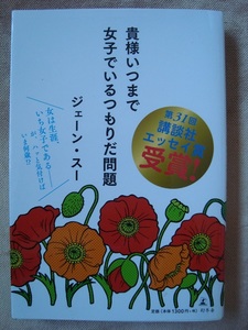 貴様いつまで女子でいるつもりだ問題　ジェーン・スー　講談社エッセイ賞受賞　幻冬舎