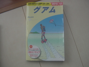 ☆「地球の歩き方　グアム 2016-2017」☆