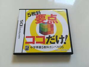 ★ ニンテンドーDS　5教科要点ココだけ! 中学準備5教科カンペキDS ★