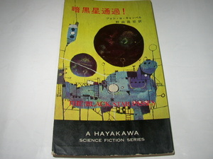 ジョン・Ｗ・キャンベル「暗黒星通過！」ハヤカワＳＦシリーズ