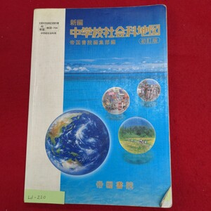 Ld-220/新編 中学校社会科地図 改訂版　平成20年1月25日 発行　発行所 ㈱帝国書院　世界の国々 日本の自然環境/L8/61011