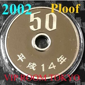 50円硬貨 50円白銅貨 2002/ 平成14年 proof coin set プルーフコインセット 50円プルーフ白銅貨 完未 プルーフセットの開封品 カプセル付き