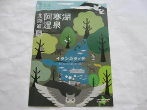 非売品　北海道　阿寒湖温泉　地図　旅行ガイド　2024年　アイヌ民族　マリモ　アイヌコタン　地元限定　金カム　ゴールデンカムイ