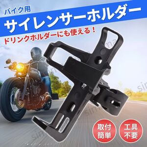 サイレンサーホルダー ドリンクホルダー バイク 自転車 ベビーカー ボトルケージ サイレンサースタンド ハンドル マフラー ブラック 黒