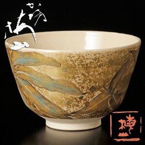 【古美味】中村梅山 茶碗 茶道具 保証品 h7DP